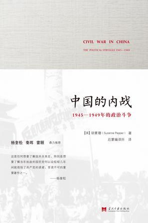 中国的内战 1945-1949年的政治斗争 the political struggle 1945-1949