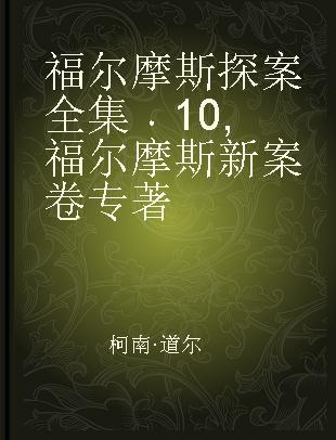 福尔摩斯探案全集 10 福尔摩斯新案卷