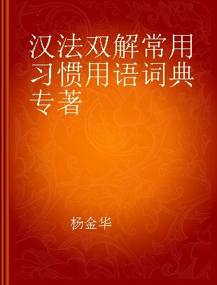 汉法双解常用习惯用语词典