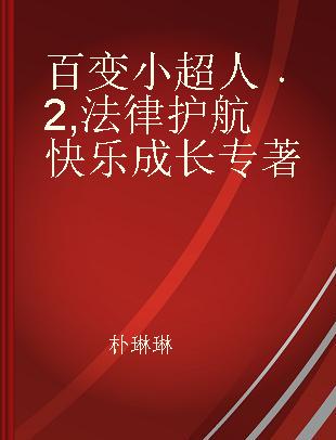 百变小超人 2 法律护航 快乐成长