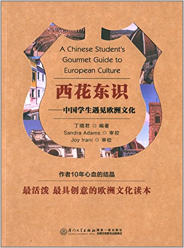 西花东识 中国学生遇见欧洲文化