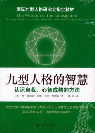 九型人格的智慧 认识自我、心智成熟的方法