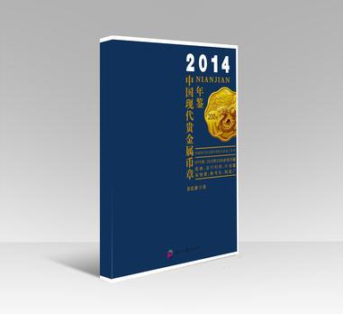 2014中国现代贵金属币章年鉴