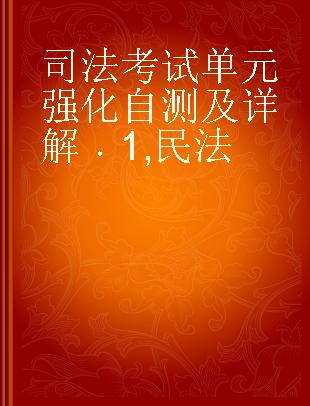 司法考试单元强化自测及详解 1 民法