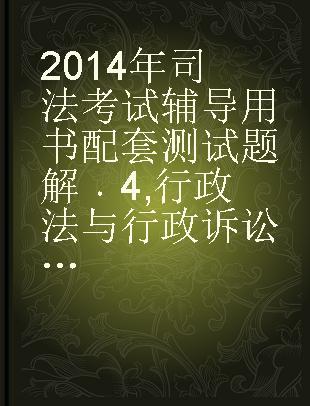 2014年司法考试辅导用书配套测试题解 4 行政法与行政诉讼法