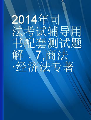 2014年司法考试辅导用书配套测试题解 7 商法·经济法