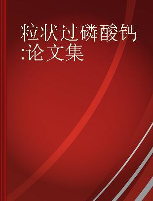 粒状过磷酸钙 论文集