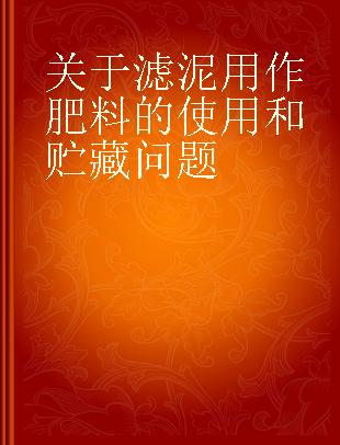 关于滤泥用作肥料的使用和贮藏问题