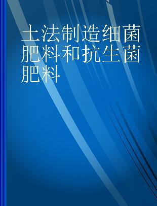 土法制造细菌肥料和抗生菌肥料