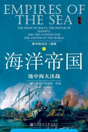 海洋帝国 地中海大决战 the siege lf malta,the battle of lepanto,and the contest for the center of the worl