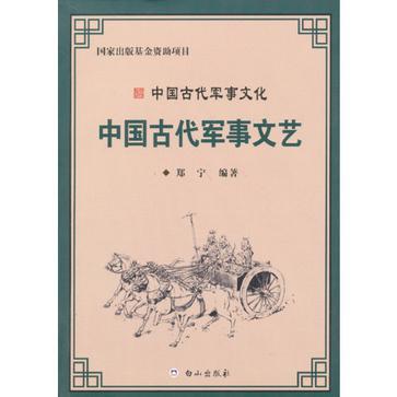 中国古代军事文艺