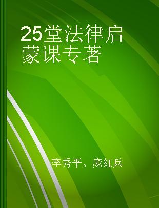 25堂法律启蒙课