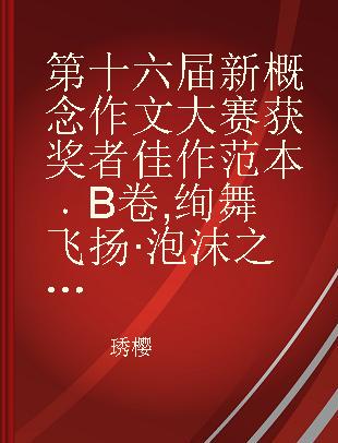 第十六届新概念作文大赛获奖者佳作范本 B卷 绚舞飞扬·泡沫之夏