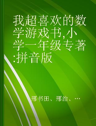 我超喜欢的数学游戏书 小学一年级 拼音版