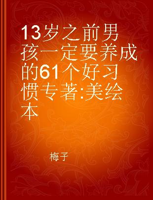 13岁之前男孩一定要养成的61个好习惯 美绘本