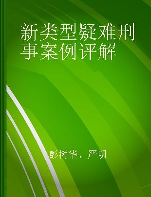 新类型疑难刑事案例评解