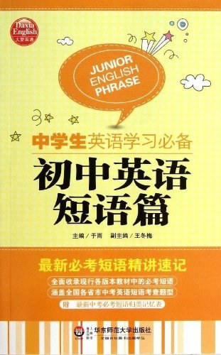 中学生英语学习必备 初中英语短语篇