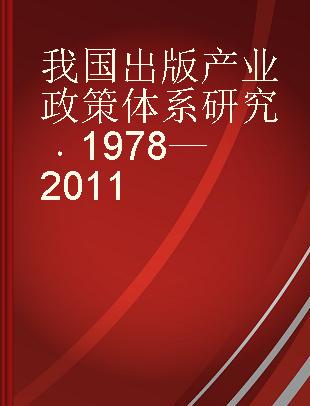 我国出版产业政策体系研究 1978-2011