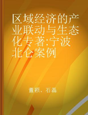 区域经济的产业联动与生态化 宁波北仑案例