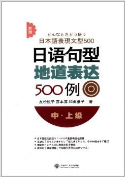 新版日语句型地道表达500例 中·上级