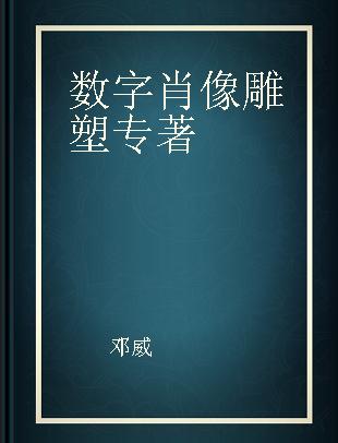 数字肖像雕塑