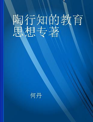 陶行知的教育思想