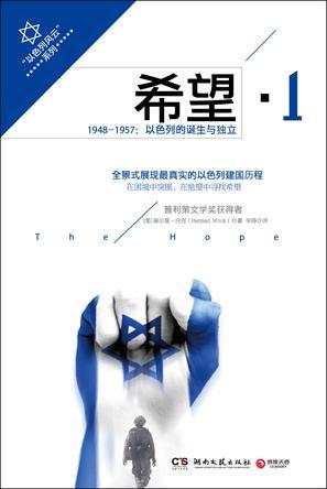 希望 1 1948-1957：以色列的诞生与独立