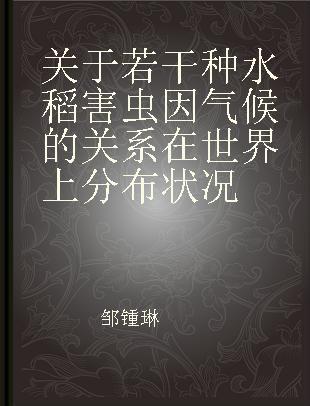 关于若干种水稻害虫因气候的关系在世界上分布状况