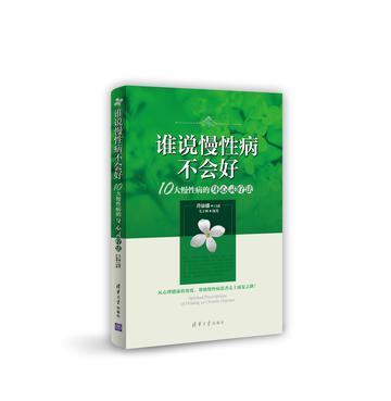 谁说慢性病不会好 10大慢性病的身心灵疗法