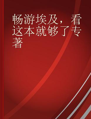 畅游埃及，看这本就够了