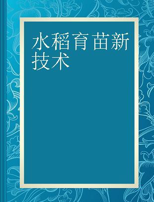 水稻育苗新技术