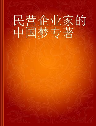 民营企业家的中国梦