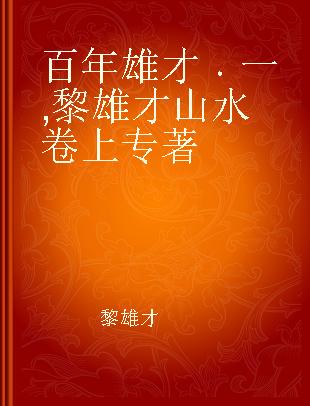 百年雄才 一 黎雄才山水卷上