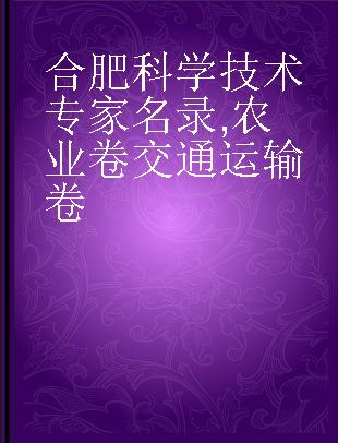 合肥科学技术专家名录 农业卷 交通运输卷