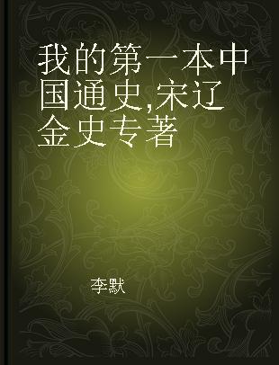 我的第一本中国通史 宋辽金史