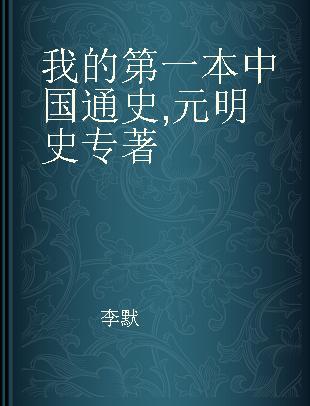 我的第一本中国通史 元明史