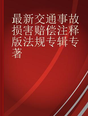 最新交通事故损害赔偿注释版法规专辑