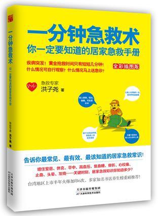 一分钟急救术 你一定要知道的居家急救手册 全彩插图版