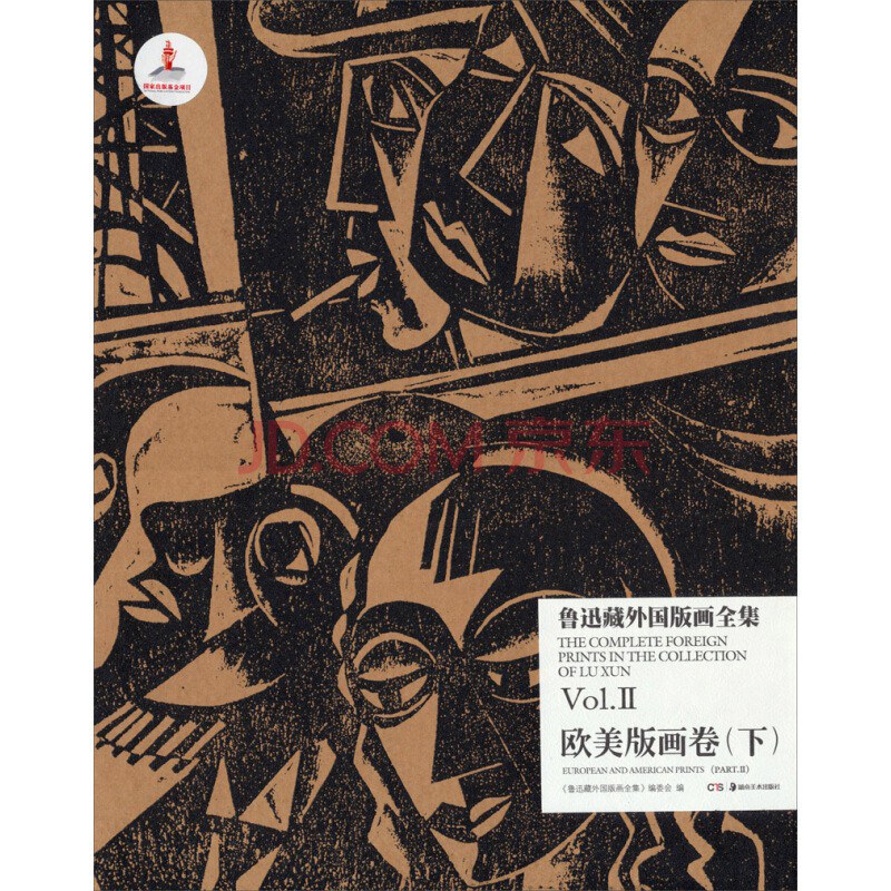 鲁迅藏外国版画全集 Vol.Ⅱ 欧美版画卷 下 Vol.II European and American prints Part.II