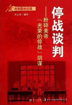 停战谈判 粉碎美帝“光荣的停战”阴谋