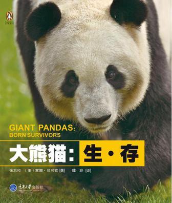 大熊猫：生·存
