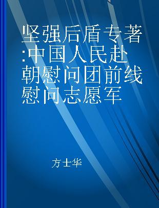 坚强后盾 中国人民赴朝慰问团前线慰问志愿军