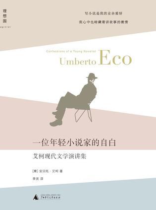 一位年轻小说家的自白 艾柯现代文学演讲集 Umberto Eco