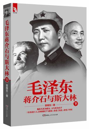 毛泽东、蒋介石与斯大林 下