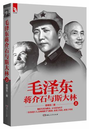 毛泽东、蒋介石与斯大林 上