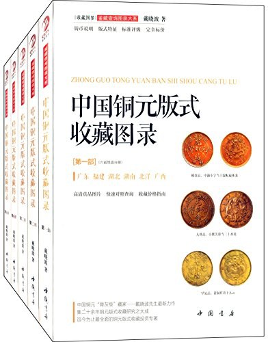 中国铜元版式收藏图录 第一部 六省地造分册 广东 福建 湖北 湖南 北洋 广西