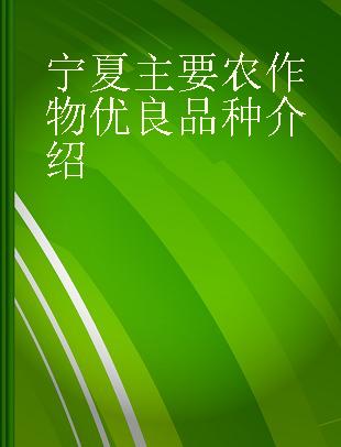 宁夏主要农作物优良品种介绍