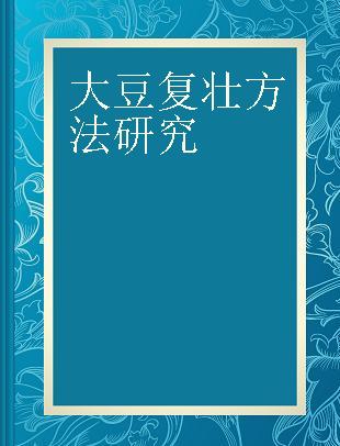 大豆复壮方法研究