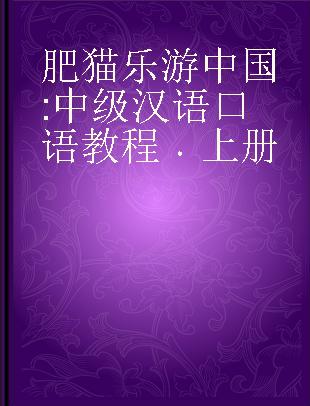 肥猫乐游中国 中级汉语口语教程 上册