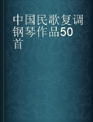 中国民歌复调钢琴作品50首